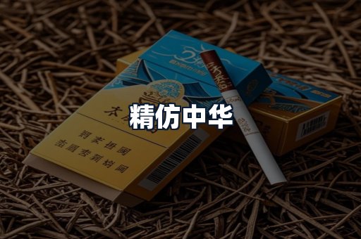 精仿中华