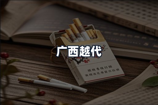 广西越代
