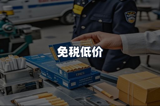 免税低价