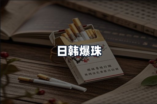 日韩爆珠